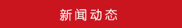 新聞動態 新聞動態